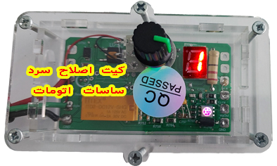 کیت  اصلاح  استارت  در هوای  سرد