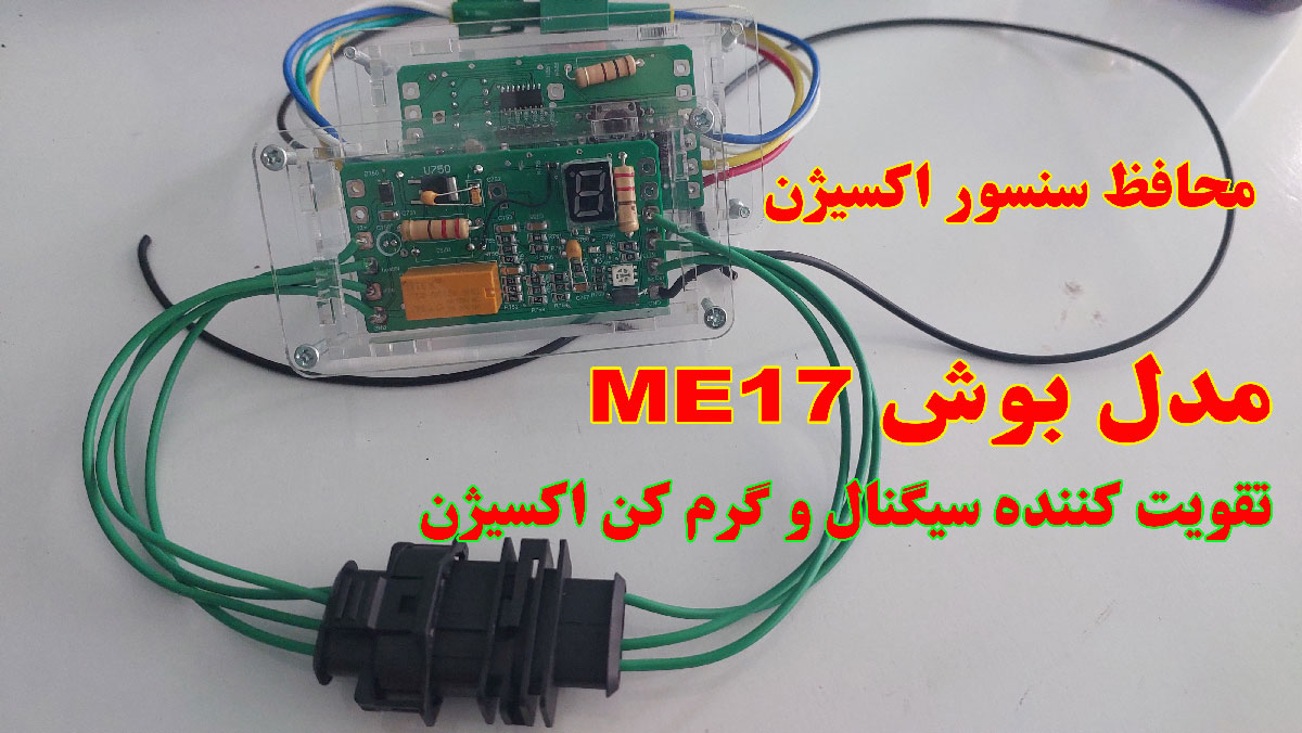 تقویت کننده و محافظ سنسور اکسیژن مدل بوش ME17