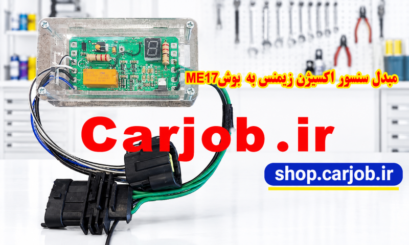 مبدل و تقویت کننده سنسور اکسیژن مدل زیمنس به بوش ME17