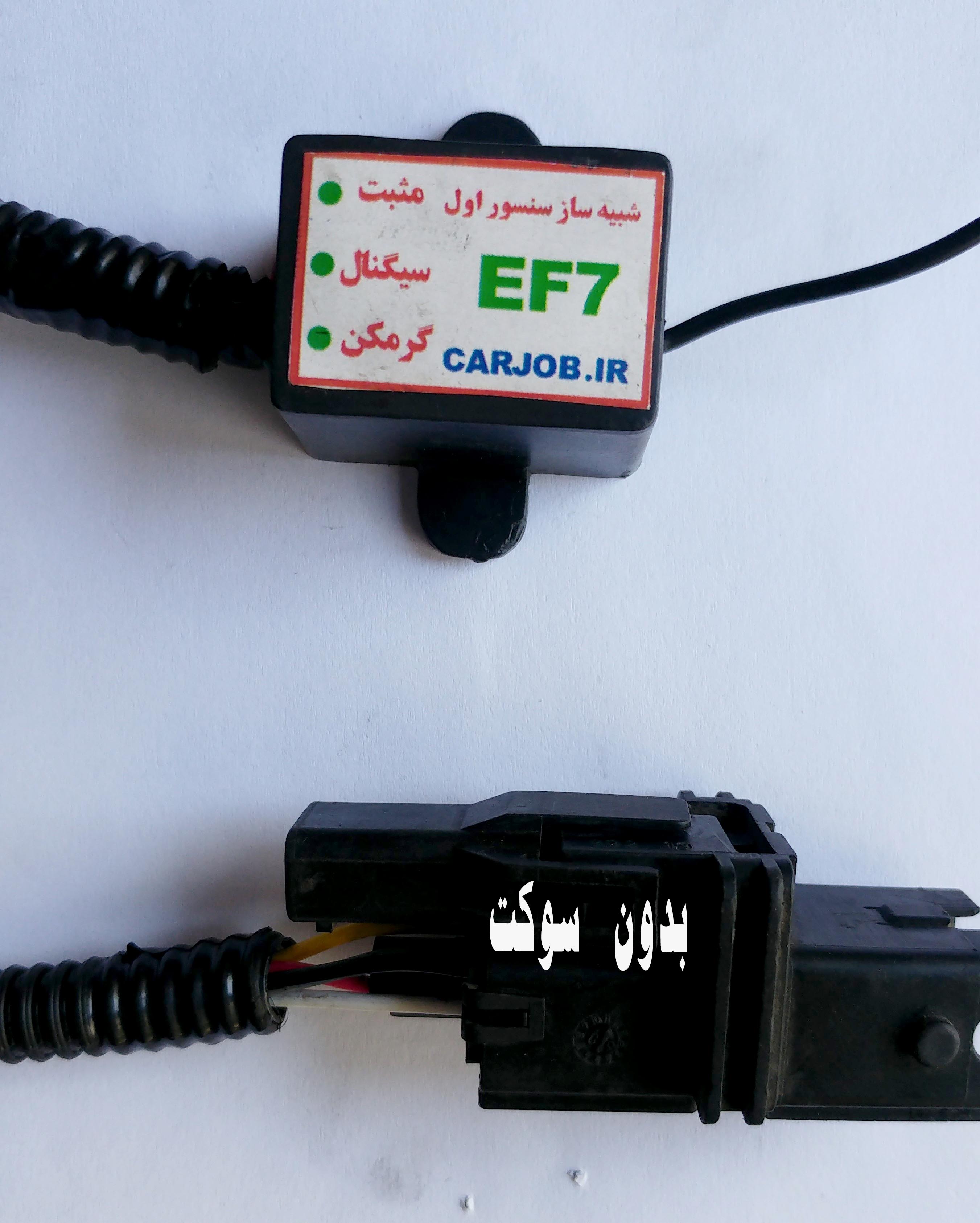 شبیه ساز سنسور اول  اکسیژن سمند EF7(شش سیم)  بدون سوکت